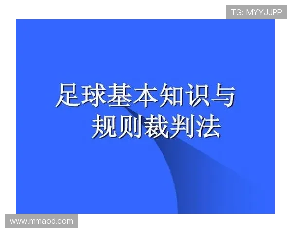 足球规则解释：关键判罚条件与常见误区详解