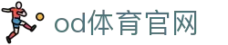 OD SPORTS平台 - OD体育赛事直播及官网登录地址